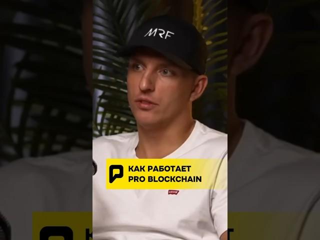  КАК РАБОТАЕТ PRO BLOCKCHAIN!?! #крипта #problockchain