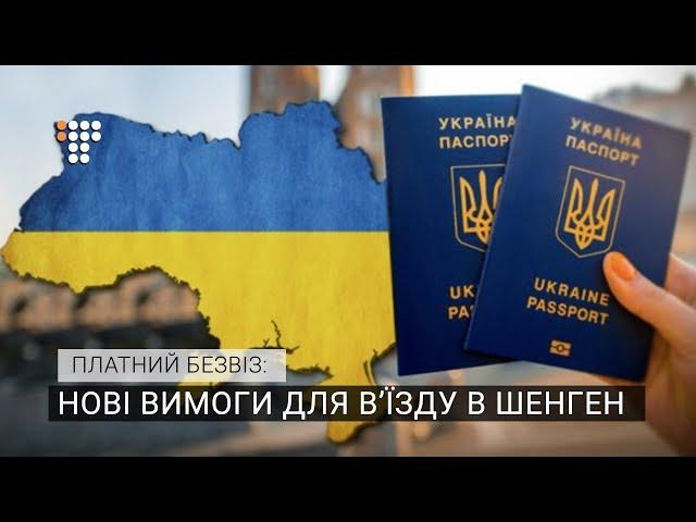 Платний безвіз: як працюватимуть нові вимоги для в’їзду в Шенген