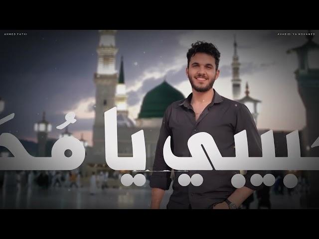 #احمد فتحي - يا حبيبي يا مٌحمد (حصرياً) | 2024