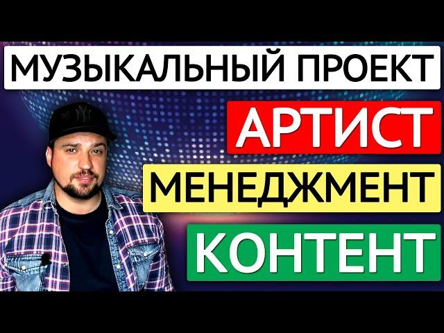 Музыкальный бизнес для чайников #2 / Музыкальный проект: артист, контент, менеджмент.