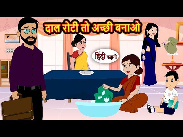 दाल रोटी तो अच्छी बनाओ | Kahani | Bedtime Stories | Stories in Hindi | Comedy | Funny | Storytime