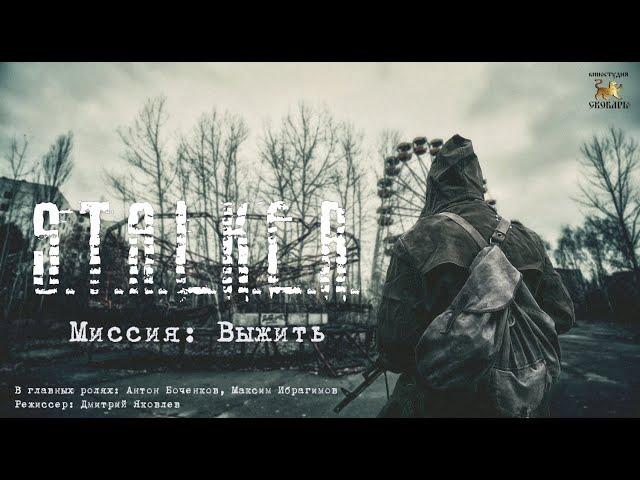 Миссия: Выжить | по мотивам игры S.T.A.L.K.E.R.