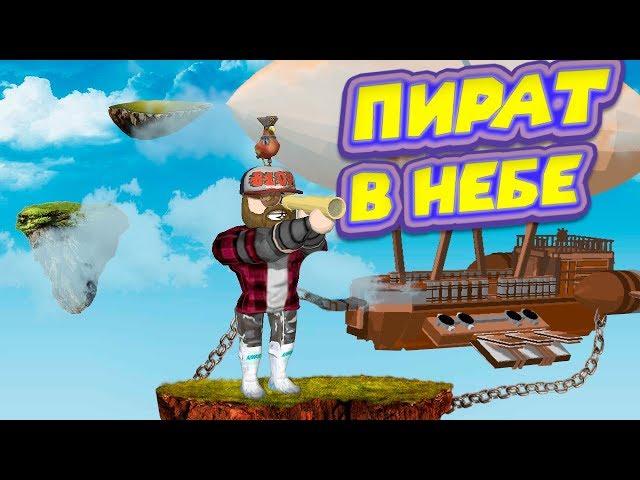Роблокс ВОЗДУШНЫЙ ПИРАТ Roblox Airship Battle Tycoon  REBORN