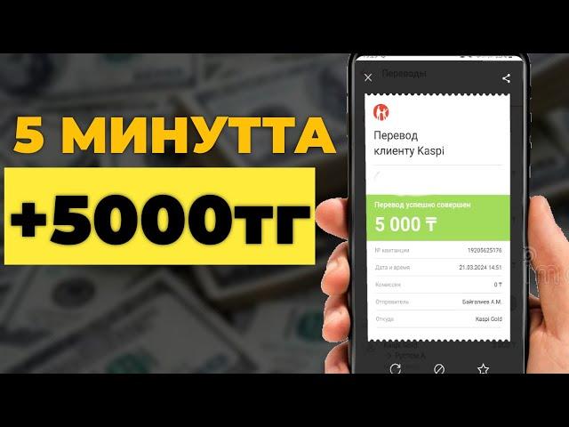 5 МИНУТТА 5000 ТЕНГЕ! ИНТЕРНЕТ САЛЫМСЫЗ КАСПИ ГОЛДКА АКША ТАБУ