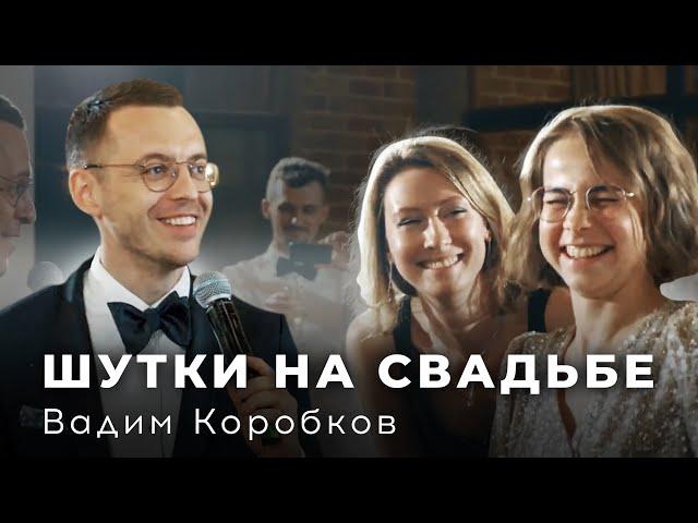 Шутки на свадьбе. Ведущий Вадим Коробков (Москва)