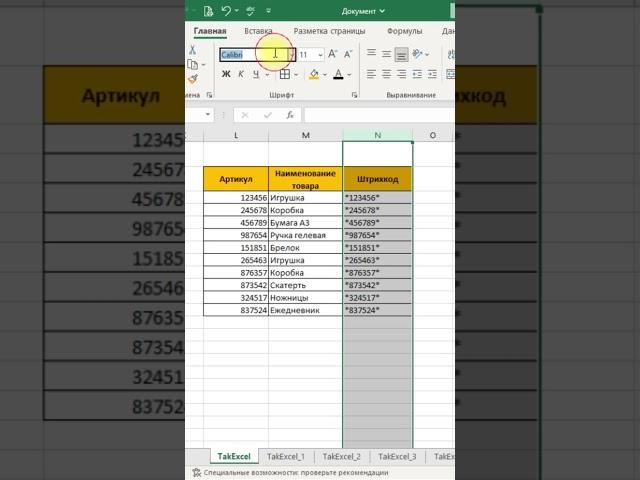 Создать штрих-код в Excel #эксель #excel