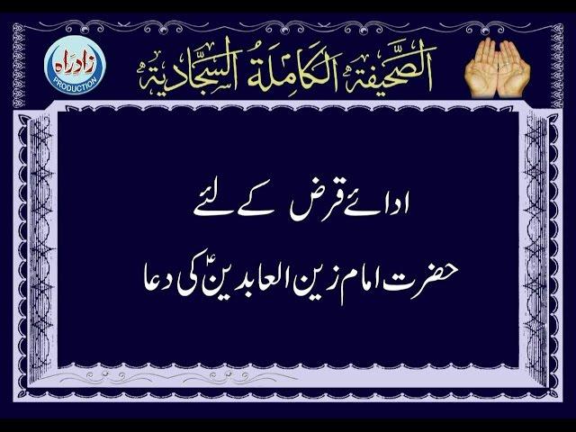 Dua 30 - His Supplication for Help in Repaying Debts Urdu Translation