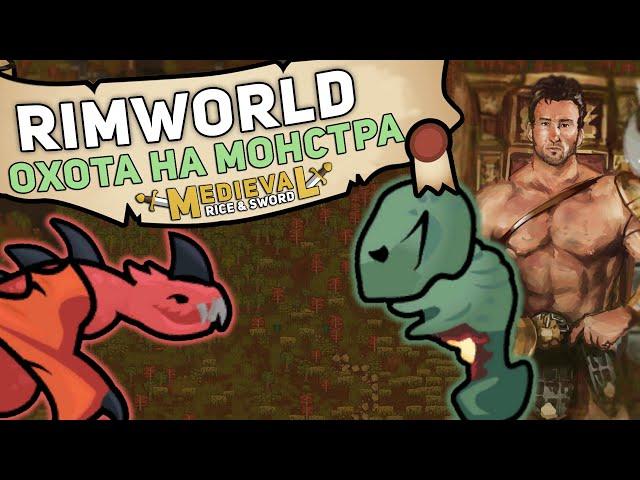 ОХОТА НА МИФИЧЕСКИХ МОНСТРОВ ► Rimworld 1.3 RICE & SWORD #2