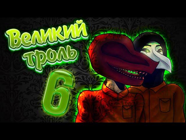 #48 Смешные моменты, приколы, фейлы, ржач в [SCP: Secret Laboratory] Великий троль 6