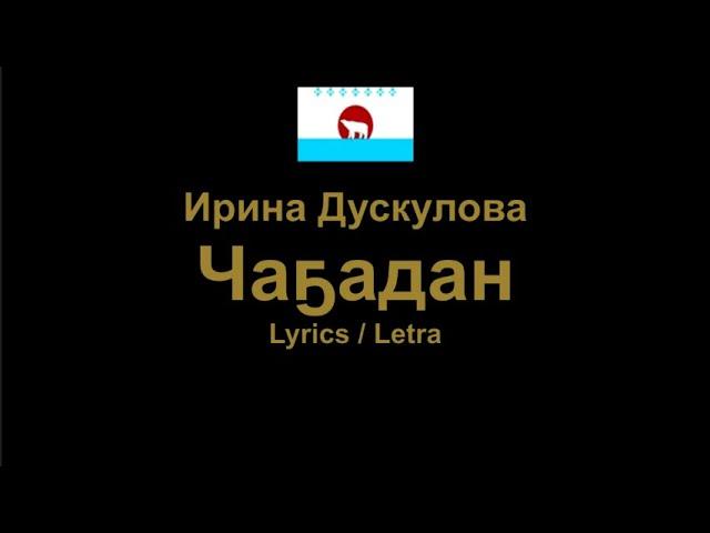 Ирина Дускулова - Чаҕадаан , Yukaghir song , Lyrics / Letra / Текст