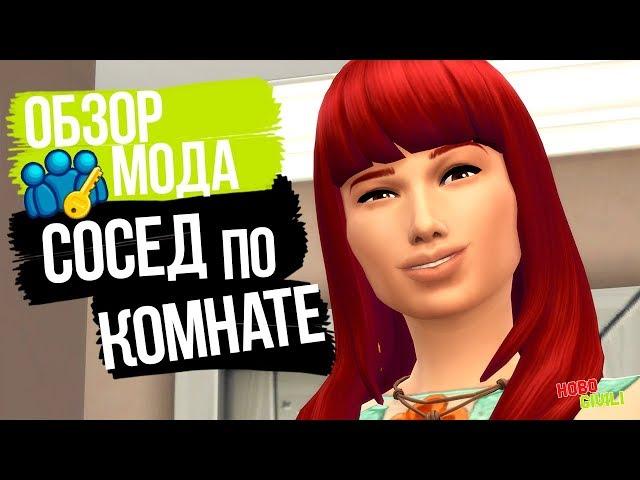 Обзор мода для The Sims 4 | Сосед по комнате (Обновленная версия)