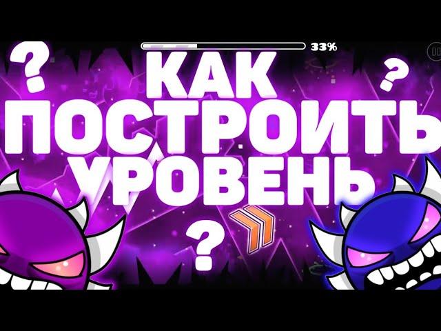 КАК ПОСТРОИТЬ КРАСИВЫЙ УРОВЕНЬ В GEOMETRY DASH