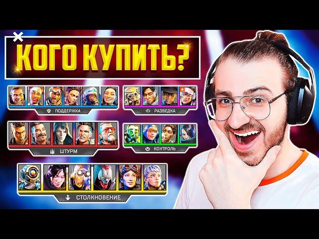 APEX LEGENDS КАКУЮ ЛЕГЕНДУ КУПИТЬ ПЕРВОЙ? | КОГО КУПИТЬ В АПЕКС ЛЕГЕНДС? | ГАЙД И СОВЕТЫ НОВИЧКАМ