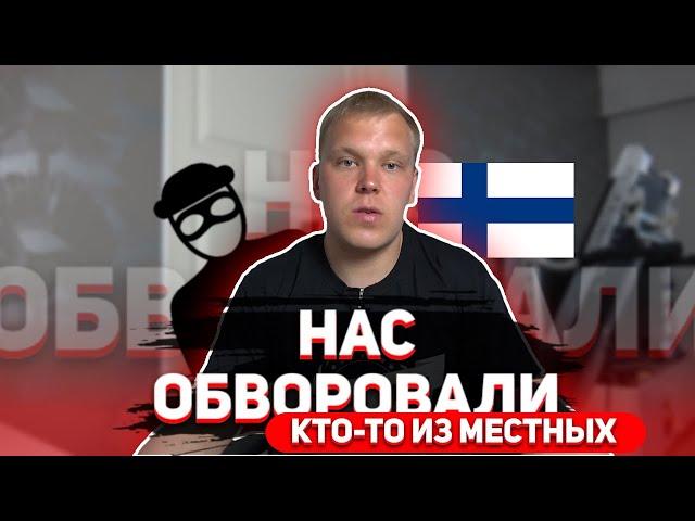 Воровство не обошло нас стороной. Что и как воруют в Финляндии.