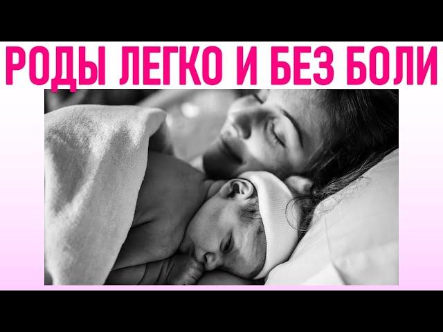 КАК РОДИТЬ РЕБЕНКА ЛЕГКО И БЕЗ БОЛИ | 7 советов для легких родов