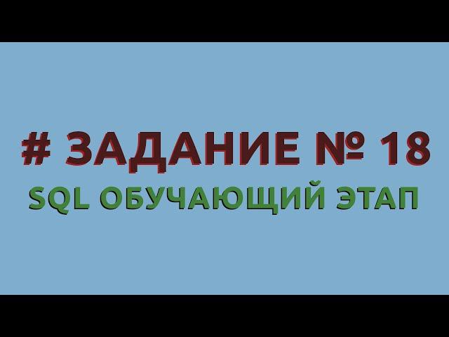 Решение 18 задачи (обучающий этап) сайта sql-ex.ru