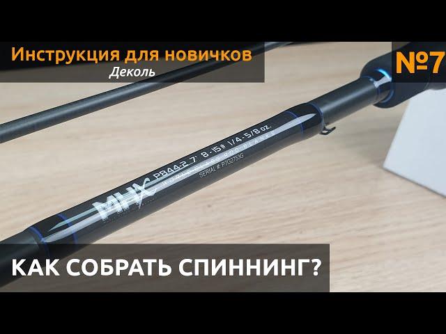 КАК Собрать спиннинг? Лакируем Деколь