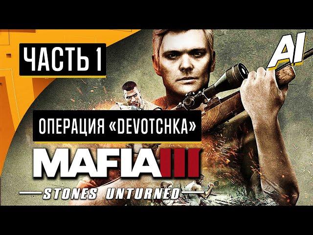 Прохождение  Mafia 3: Stones Unturned (DLC) — Часть 1: ОПЕРАЦИЯ «DEVOTCHKA»  [Без Комментариев]