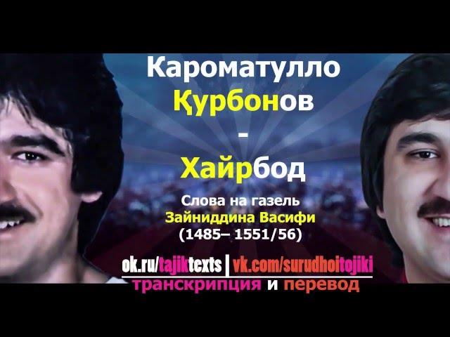 Karomatullo Qurbonov Khayrbod TAJ Lyrics + RUS Trans