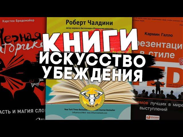 Полезные КНИГИ по искусству УБЕЖДЕНИЯ | Психология влияния #чтопочитать