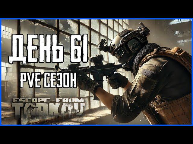 Тарков ПВЕ сезон Путь со дна день 61. Прокачка с нуля в PVE Escape from Tarkov