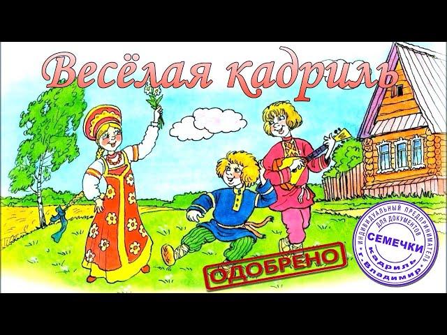 Кадриль семечки, дети жгут!!!