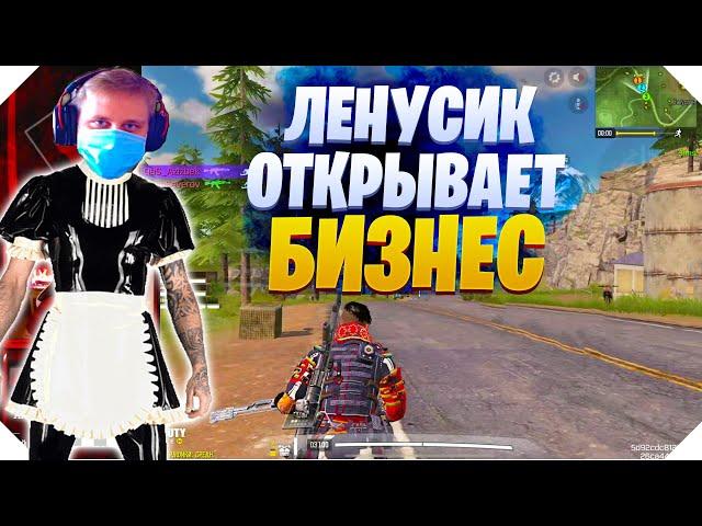 ЛЕНУСИК ОТКРЫВАЕТ БИЗНЕС В CALL OF DUTY MOBILE | КОРОЛЕВСКАЯ БИТВА CALL OF DUTY MOBILE