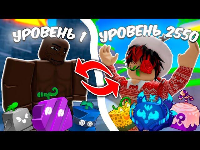 Гайд для НОВИЧКОВ c НУЛЯ | Как ПРОКАЧАТЬСЯ в Blox Fruits 1 море