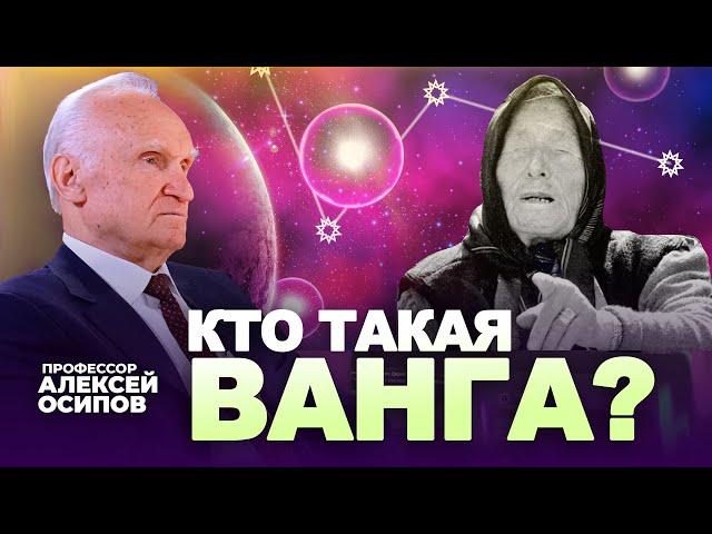 О Ванге и её пророчествах. Кто же такая Ванга на самом деле? / Алексей Ильич Осипов