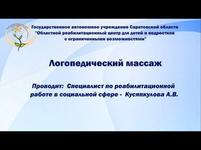 Логопедический массаж