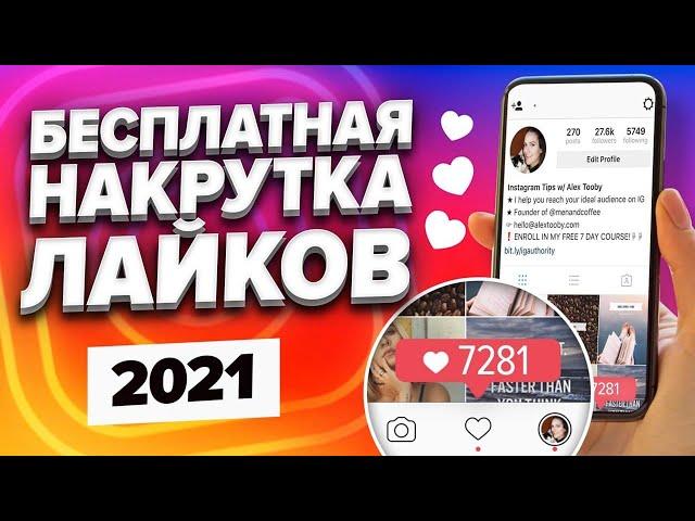 БЕСПЛАТНАЯ НАКРУТКА ЛАЙКОВ В ИНСТАГРАМЕ 2021