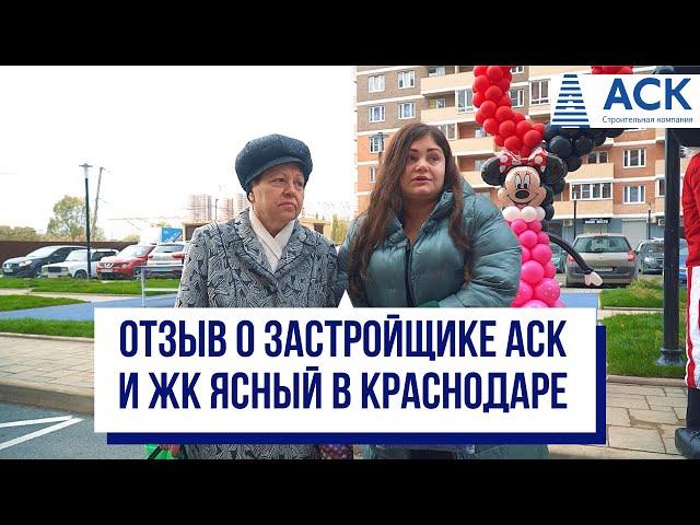 Отзывы о застройщике АСК в Краснодаре и ЖК Ясный район Гидростроителей АСК-квартиры от застройщика