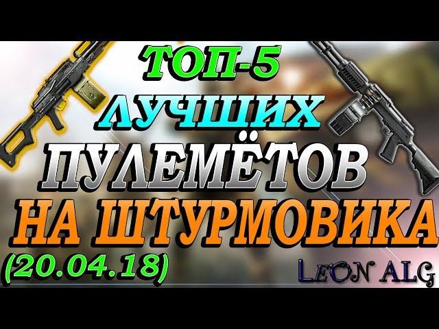 Warface. ТОП 5 ЛУЧШИХ ПУЛЕМЁТОВ! (20.04.18)!