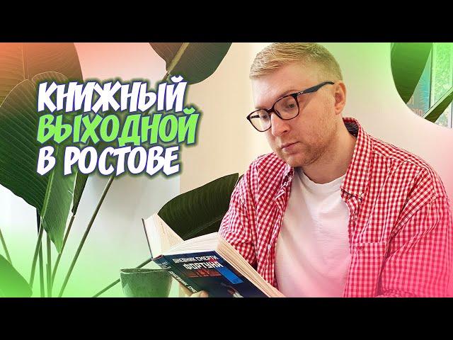 КНИЖНЫЙ ВЫХОДНОЙ В РОСТОВЕ || гуляем по книжному магазину и читаем мистику