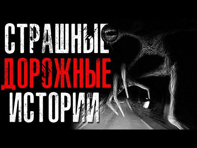 СТРАШНЫЕ | КРИПОВЫЕ ДОРОЖНЫЕ ИСТОРИИ