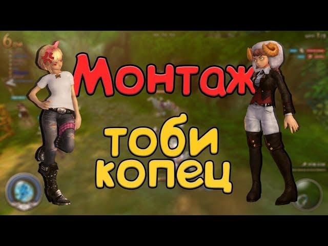 Alicia Online | Монтаж | Тоби копец ( ` ω ´ )