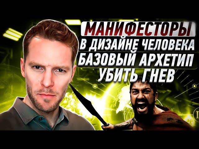 Манифесторы. Тип Дизайна Человека. Базовое описание 