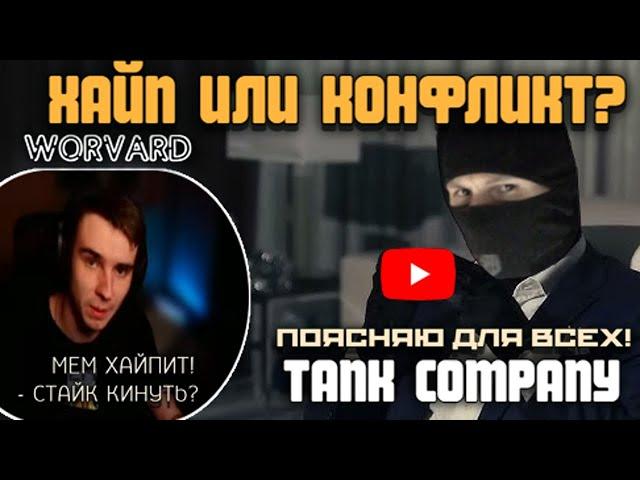 ОТВЕТ ДЛЯ  @Worvard  И ЕГО АУДИТОРИИ | КОНФЛИКТА НЕТ РАСКИДЫВАЮ ПОДРОБНО ОБО ВСЕМ TANK COMPANY