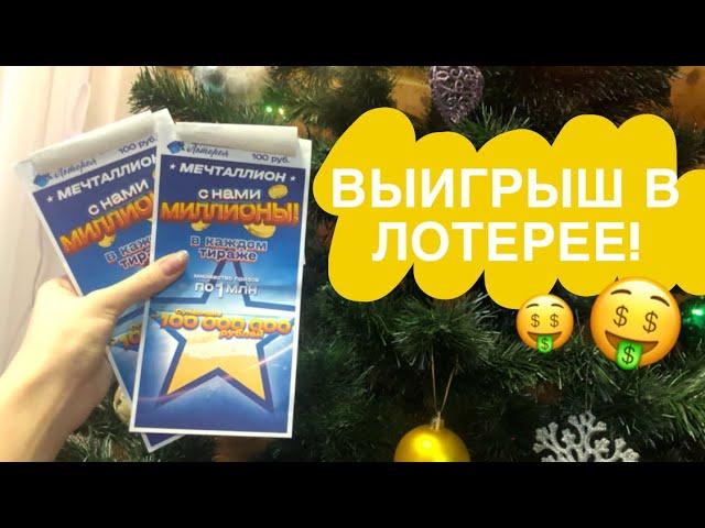 Возможно ли ВЫИГРАТЬ в ЛОТЕРЕЮ? / Мечталлион / Ylu Mi