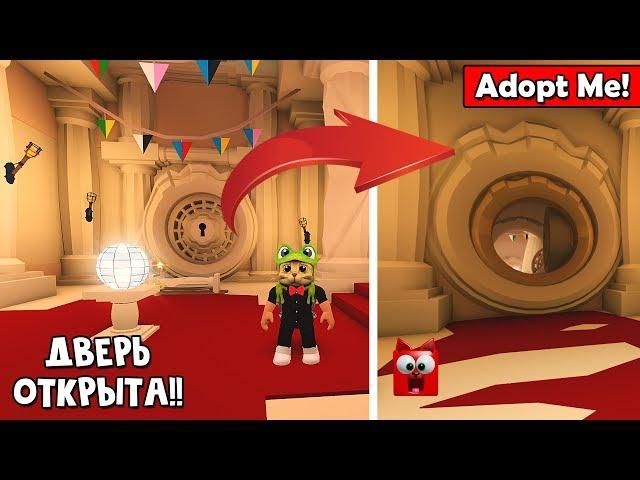 ДВЕРЬ ОТКРЫТА!! Сокровища в игре Адопт Ми роблокс | Adopt Me roblox | Как получить секретного пета