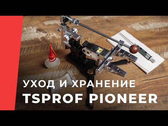 Уход и хранение: TSPROF Pioneer. Инструкция по уходу и хранению.