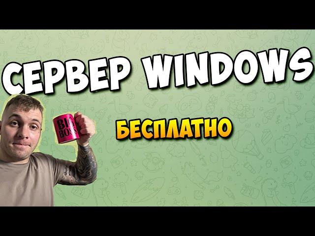 Бесплатный сервер с windows мгновенно! Удалённый рабочий стол без вложений