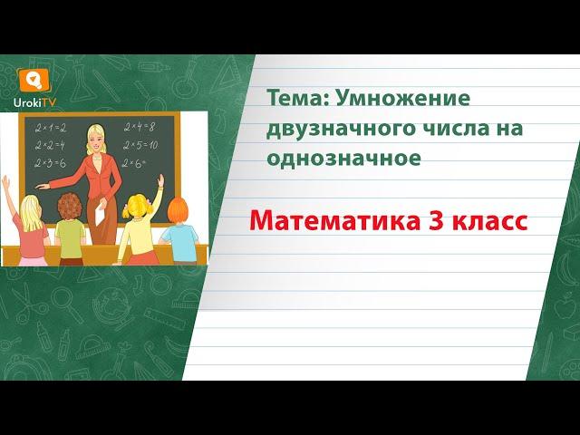 Умножение двузначного числа на однозначное. Математика 3 класс