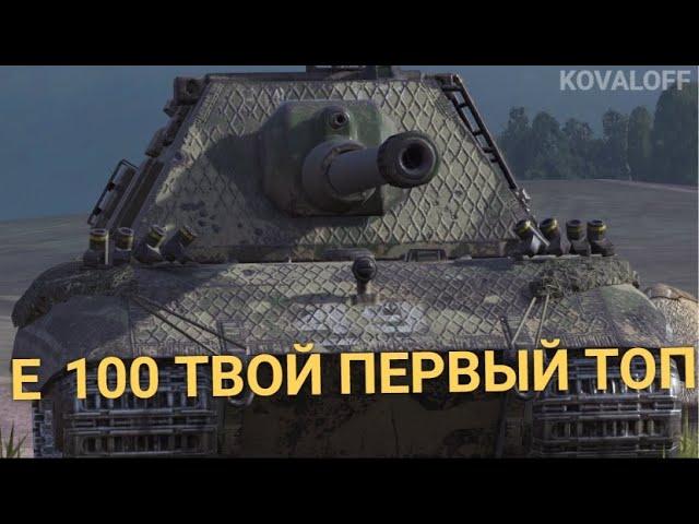 ЭТОТ ТЯЖЕЛЫЙ ТАНК НУЖНО КАЧАТЬ ПЕРВЫМ - Е  100 | TANKS BLITZ СТРИМ