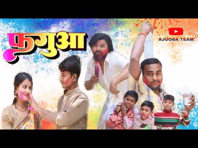 #video :- #फगुआ || faguaa #holi #comedyvideo #ajoobateam #amitajooba