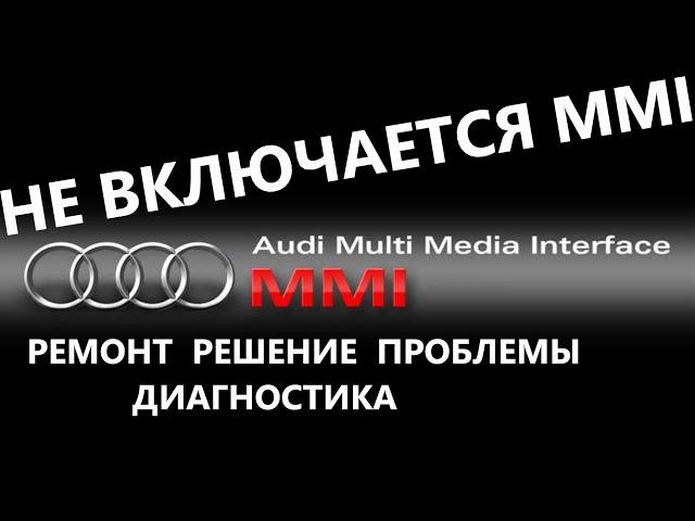 Не включается Не работает MMI. Потух экран MMI. Решение проблемы. Как проверить блоки MMI AUDI A6 C6