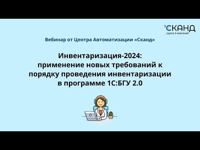 Инвентаризация-2024: применение новых требований к порядку проведения инвентаризации в 1С:БГУ 2.0