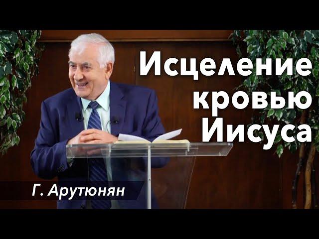 "Исцеление кровью Иисуса" -  проповедь Григорий Арутюнян