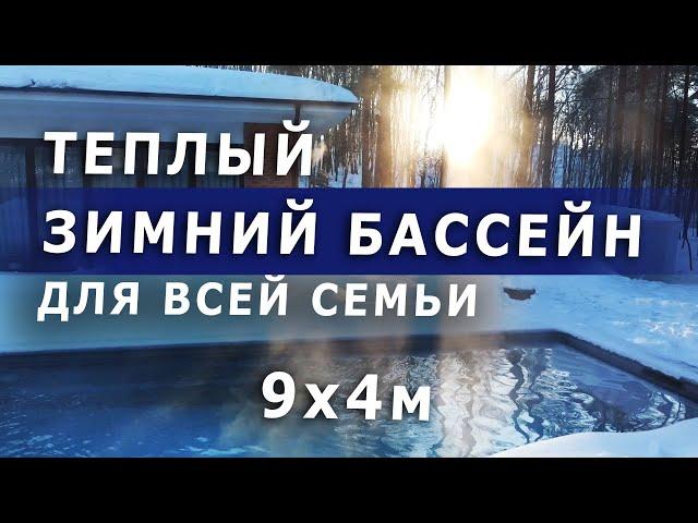 Обзор современного бассейна 9х4м | Теплый с зимней эксплуатацией #композитныйбассейн #бассейн