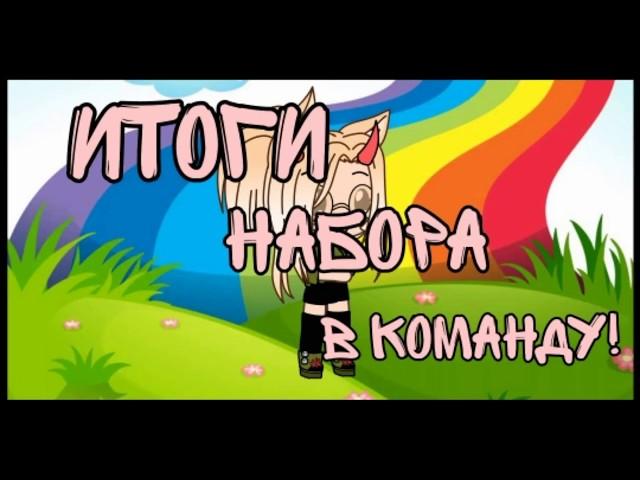 Итоги набора в команду!!! Gacha life. MISASHI. #ДлякомандыМисаши